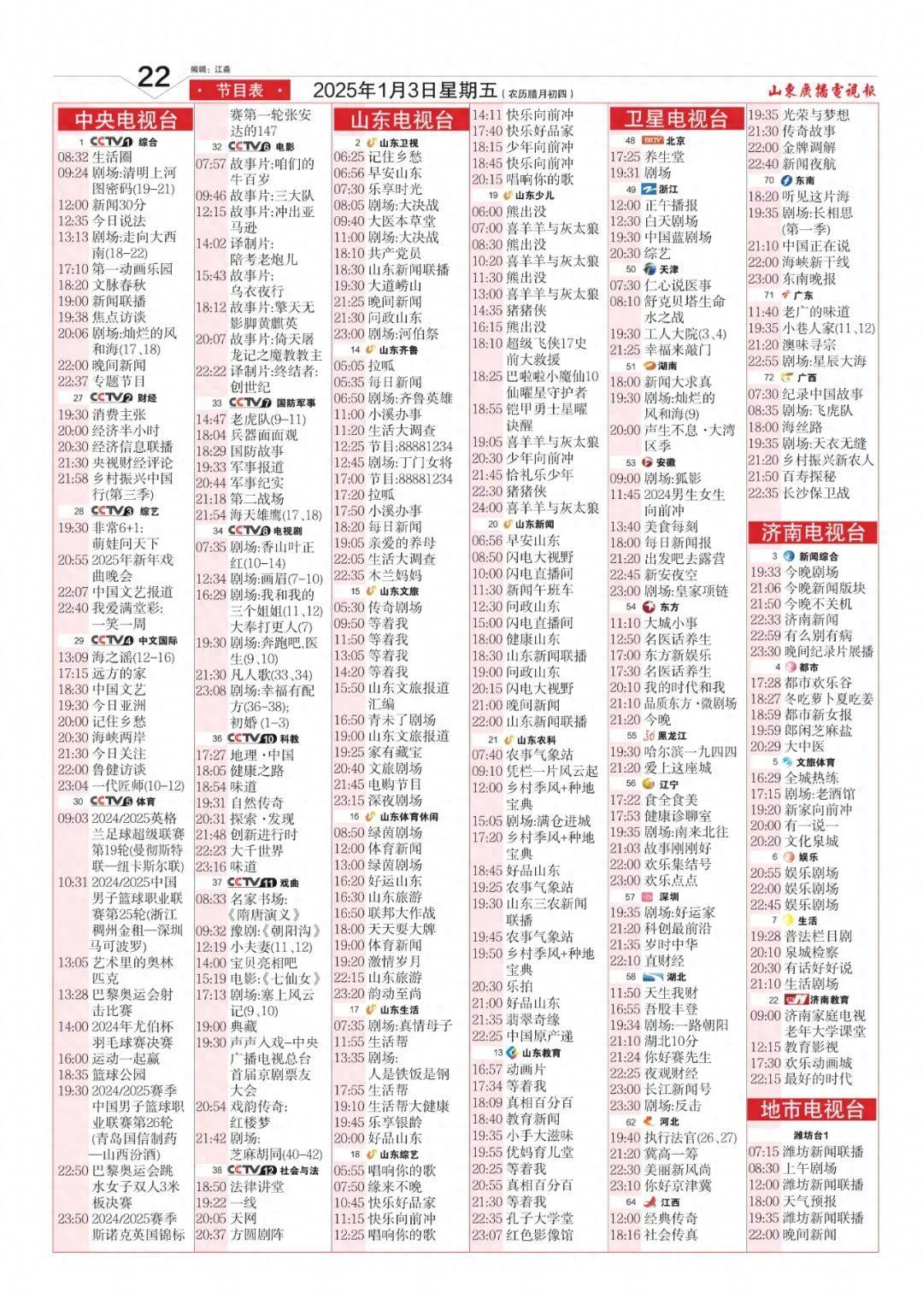 各电视频道节目预告