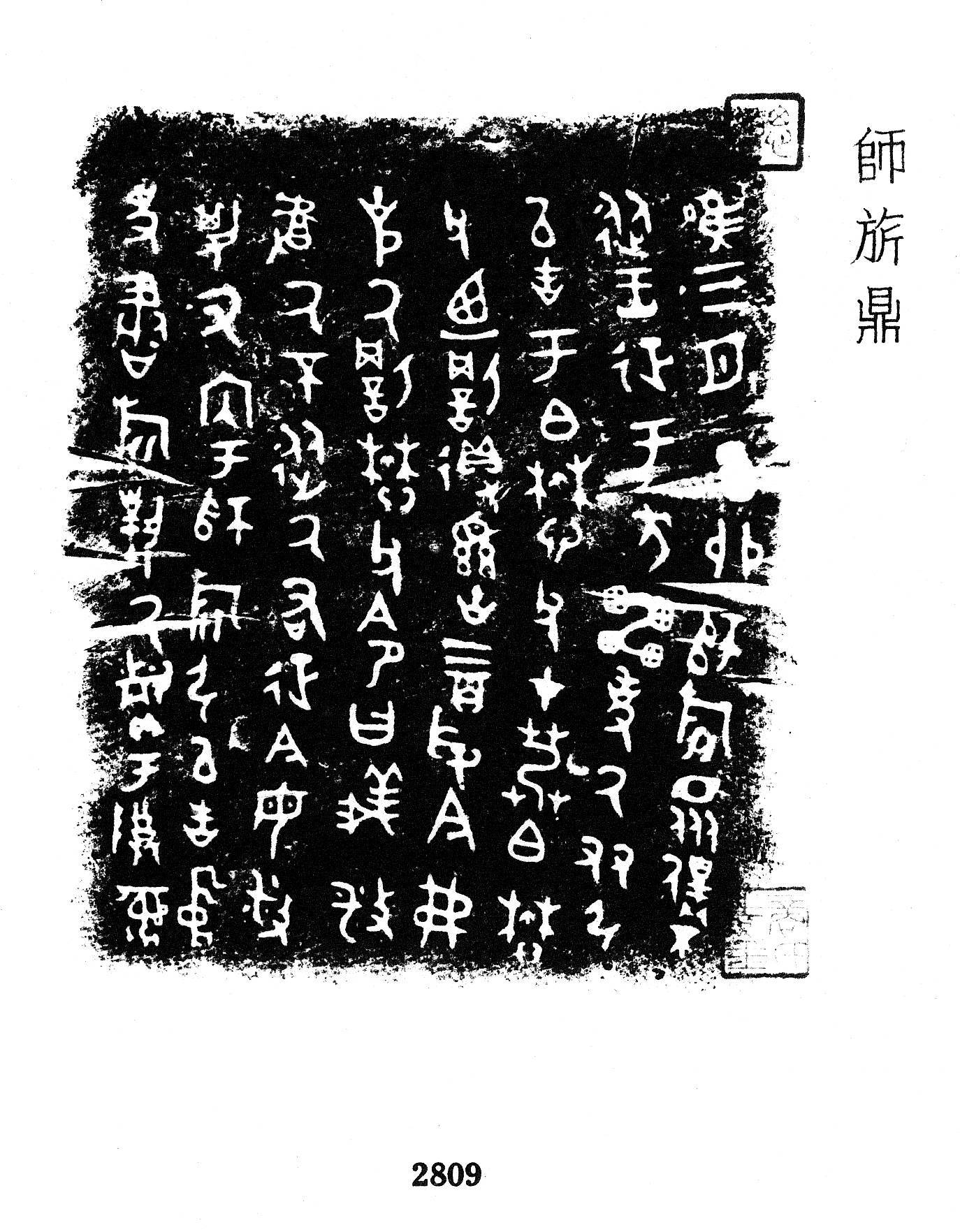 商周金文考释：“师旂鼎”铭文_搜狐网