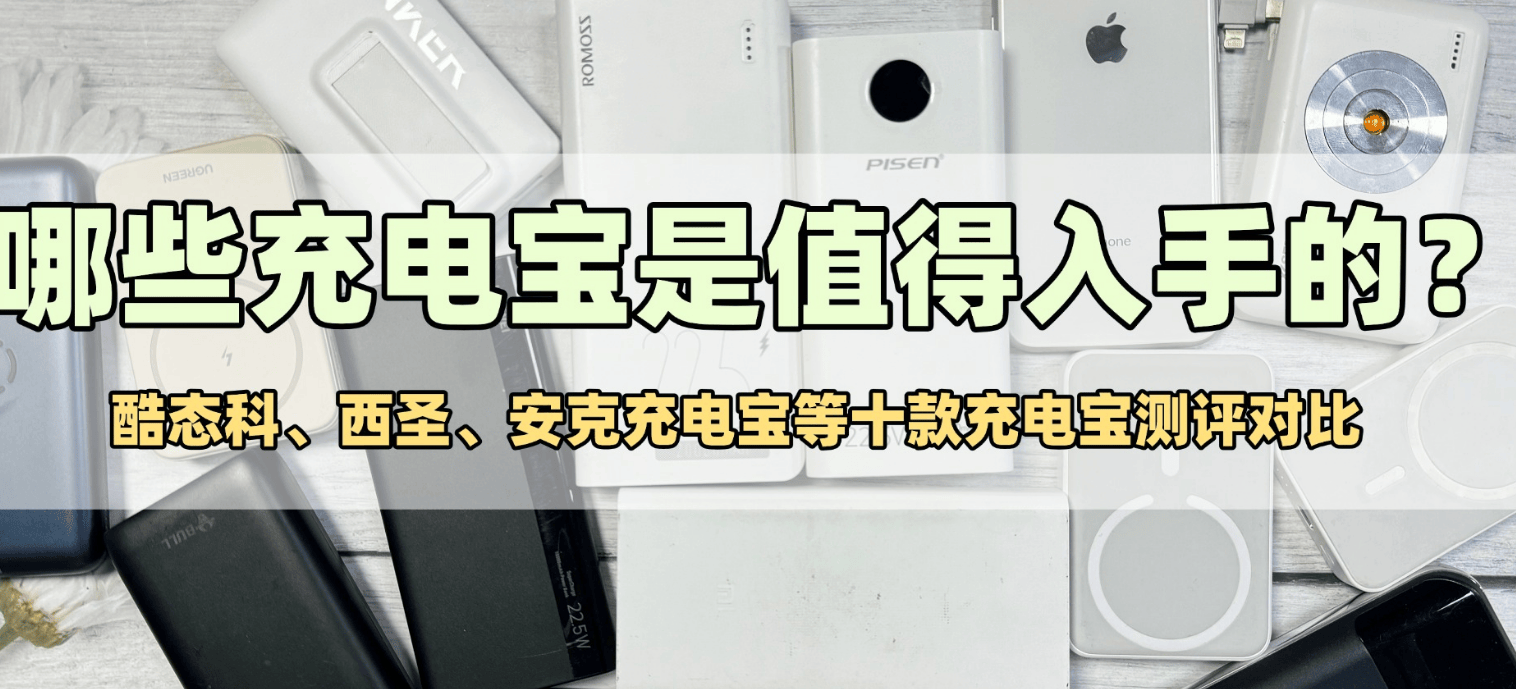 充电宝哪个牌子值得入手?2025年5款性价比高充电宝推荐