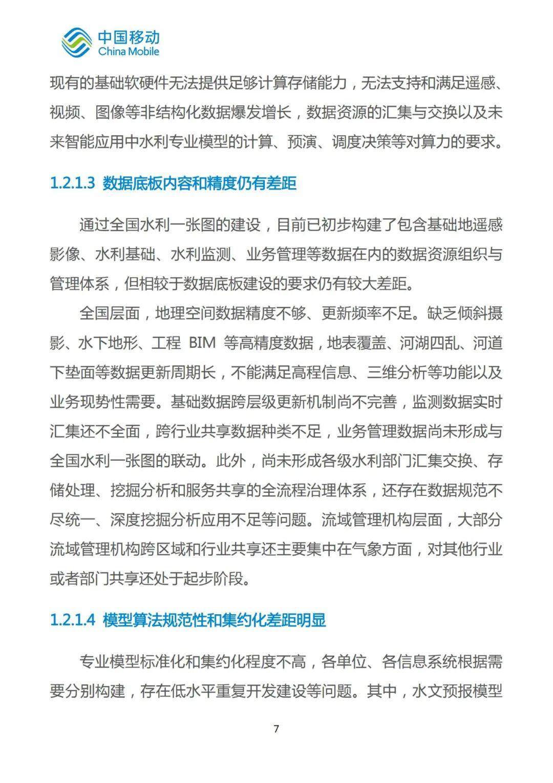 2024年智慧水利发展趋势研究报告，智慧水利未来发展的三个方向