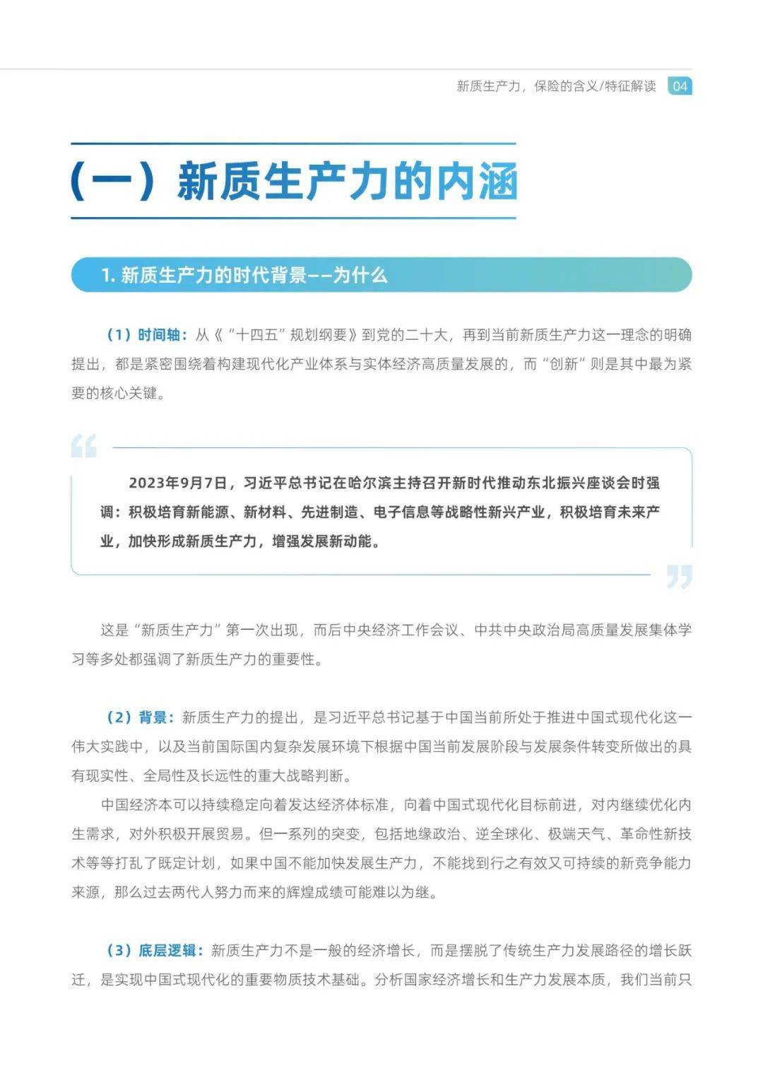 2024年保险业新质生产力是指什么？保险业研究与探索白皮书