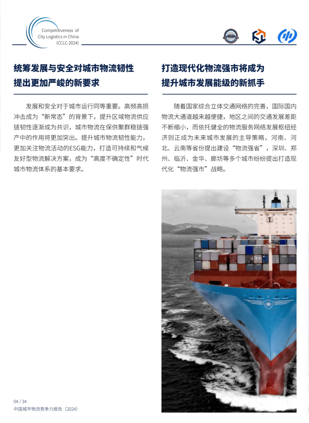 2024年中国城市物流竞争力报告分析，中国城市物流展望与对策-报告智库