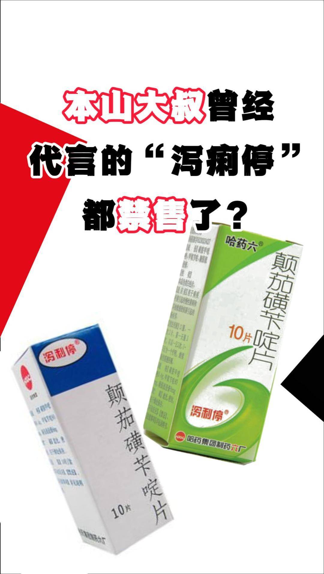本山大叔曾经代言的"泻痢停"都禁售了?