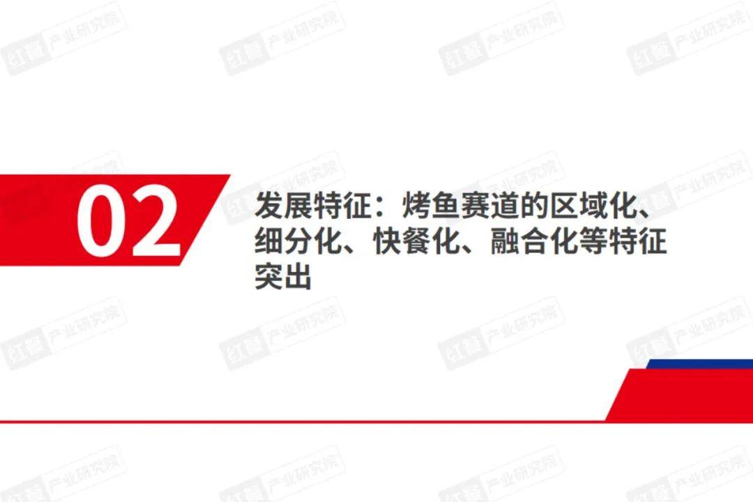 红餐研究院：2024年烤鱼品类发展趋势是什么的？烤鱼品类发展报告