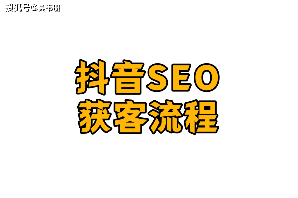 ：抖音SEO获客全流程，从搜索流量到点击转化，一步不少！