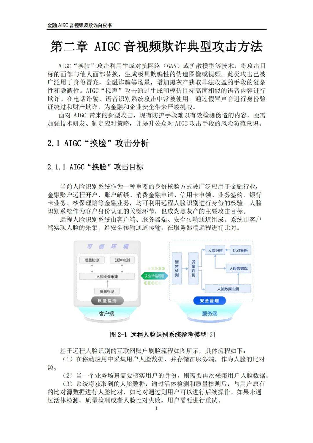 交通银行：2024年金融AIGC音视频反欺诈白皮书，音视频欺诈风险