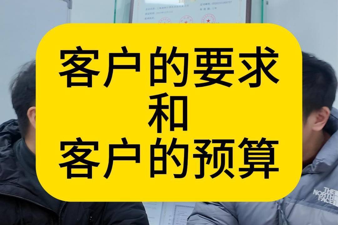 客户的要求和客户的预算