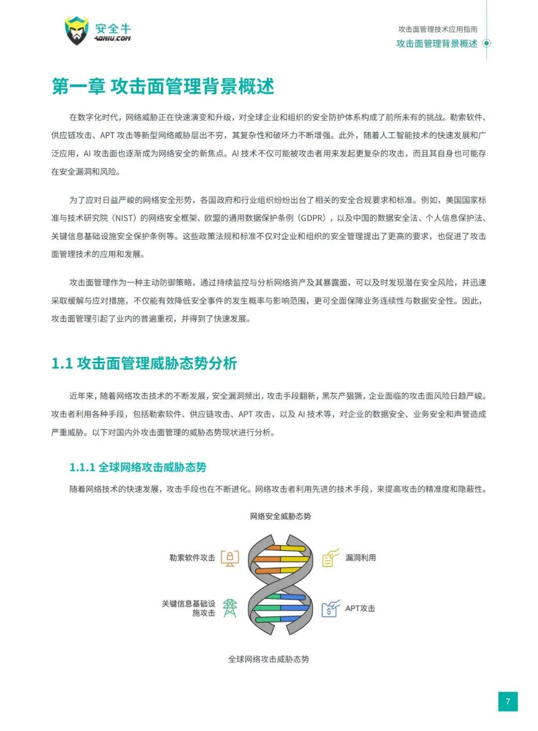 安全牛：2024年攻击面管理技术应用指南电子版，威胁态势分析报告