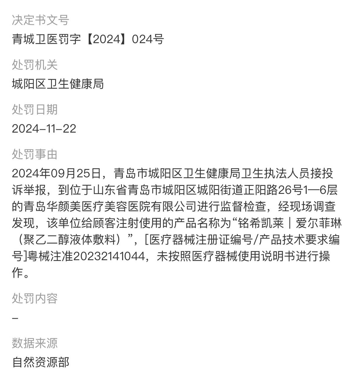 青岛华颜美医疗美容遭消费者差评 八年老品牌终为业绩折了腰(图11)