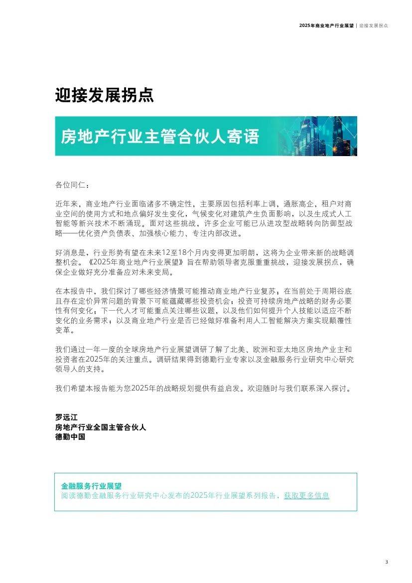 德勤：2025年商业地产行业现状及前景，商业地产重点投资哪些领域