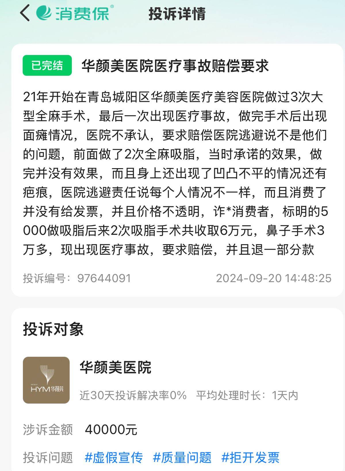 青岛华颜美医疗美容遭消费者差评 八年老品牌终为业绩折了腰(图15)