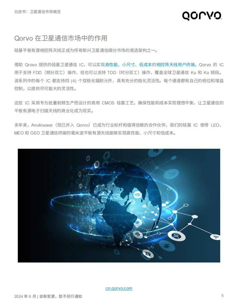 Qorvo：2024年卫星通信行业分析报告，卫星通信产业发展前景分析