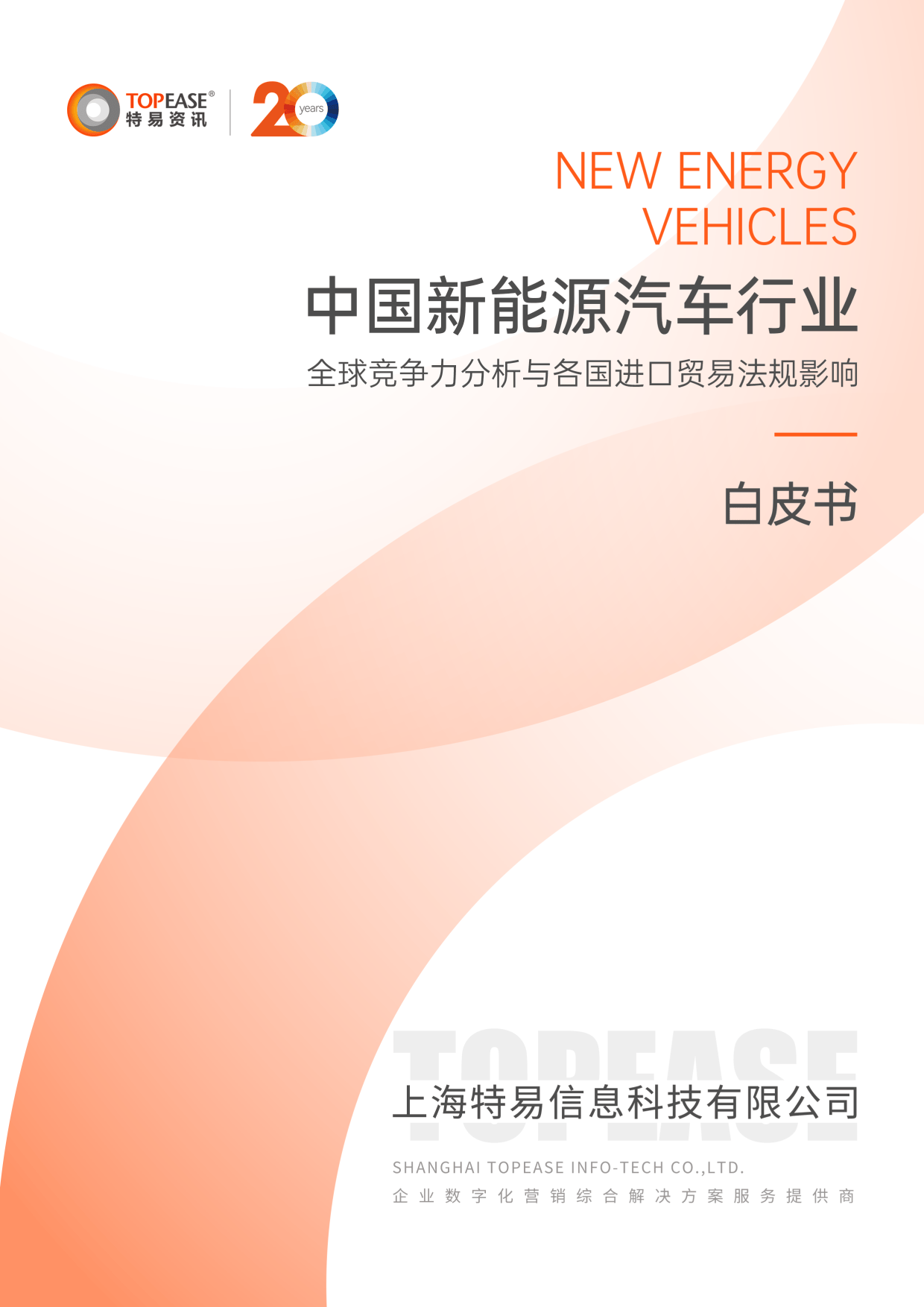 2024年中国新能源汽车行业全球竞争力分析与各国进口贸易法规影响白皮书-特易资讯