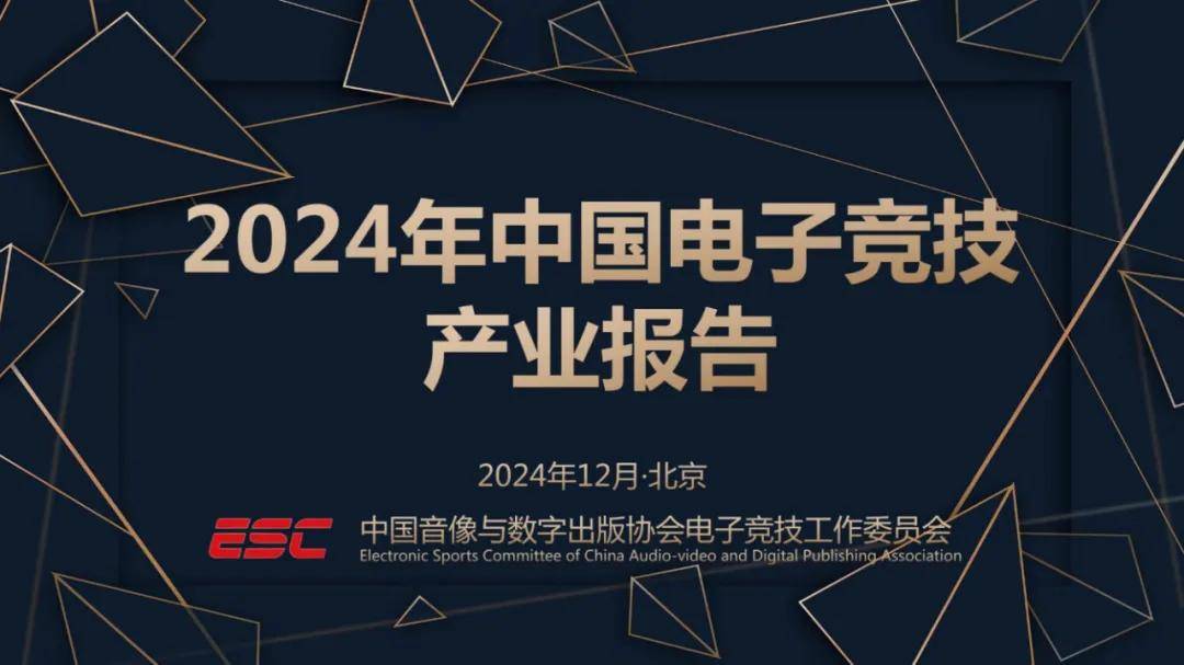 伽马数据：2024年中国电子竞技产业报告，电子竞技行业用户规模分析