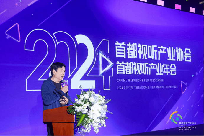 2024首都视听产业年会：深度链接多元产业，共同引领创新潮流