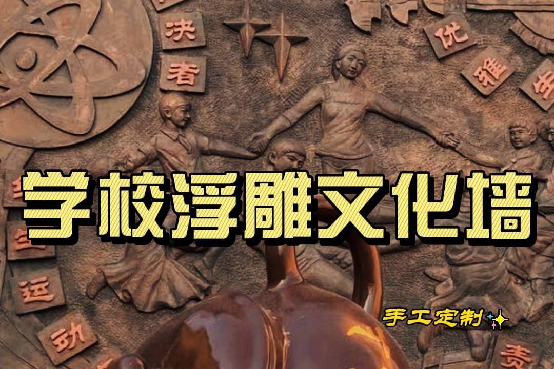 河南学校浮雕文化墙