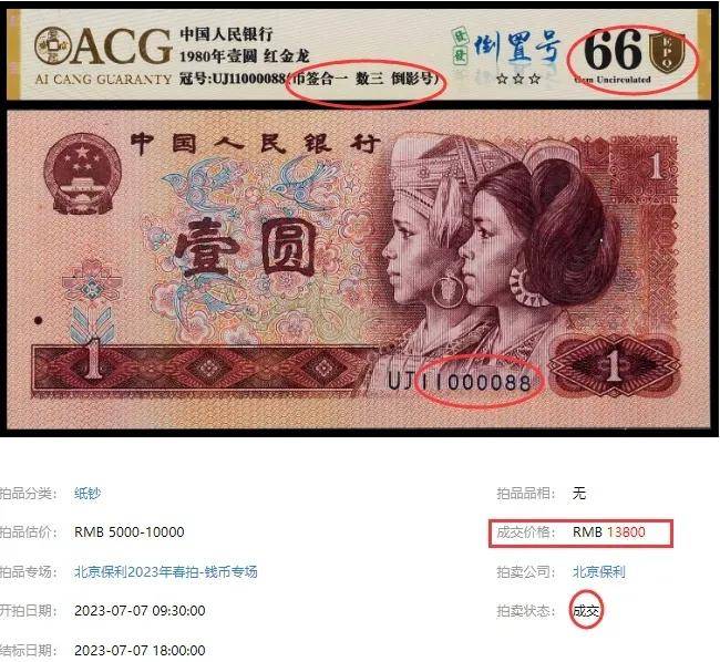 1980年1元纸币：保利春拍中的收藏瑰宝