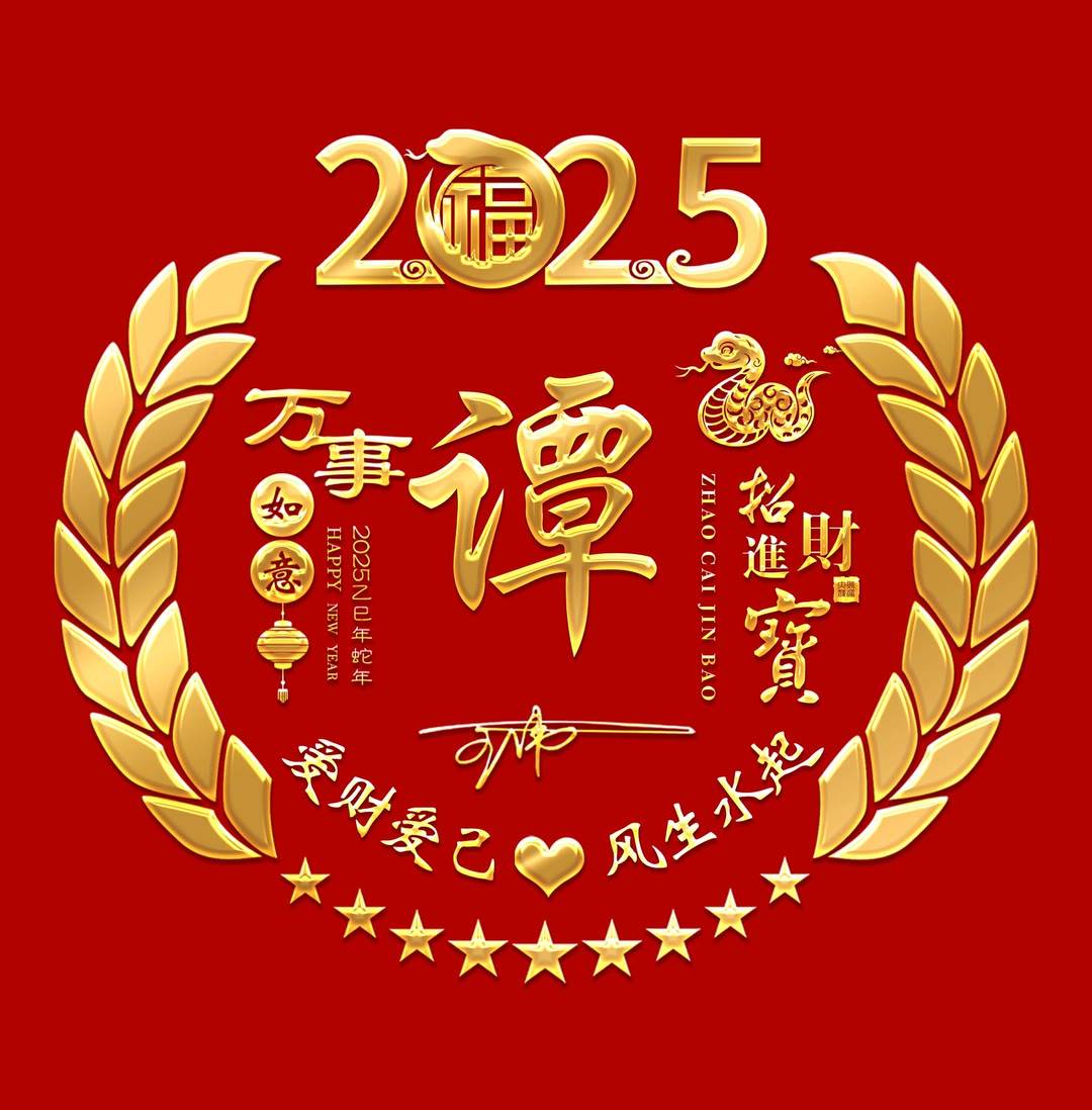 2025姓氏头像做好了,新年万事如意个性签名头像,请查收