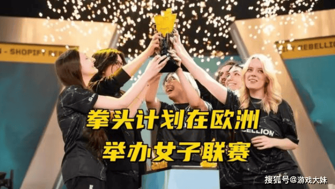 拳头重启欧洲赛区女子联赛，英雄联盟热度有望回升？