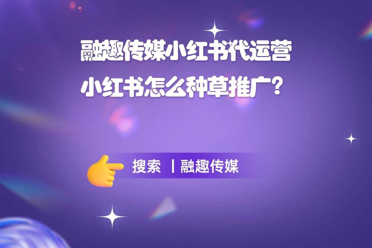 融趣传媒小红书代运营：小红书怎么种草推广？