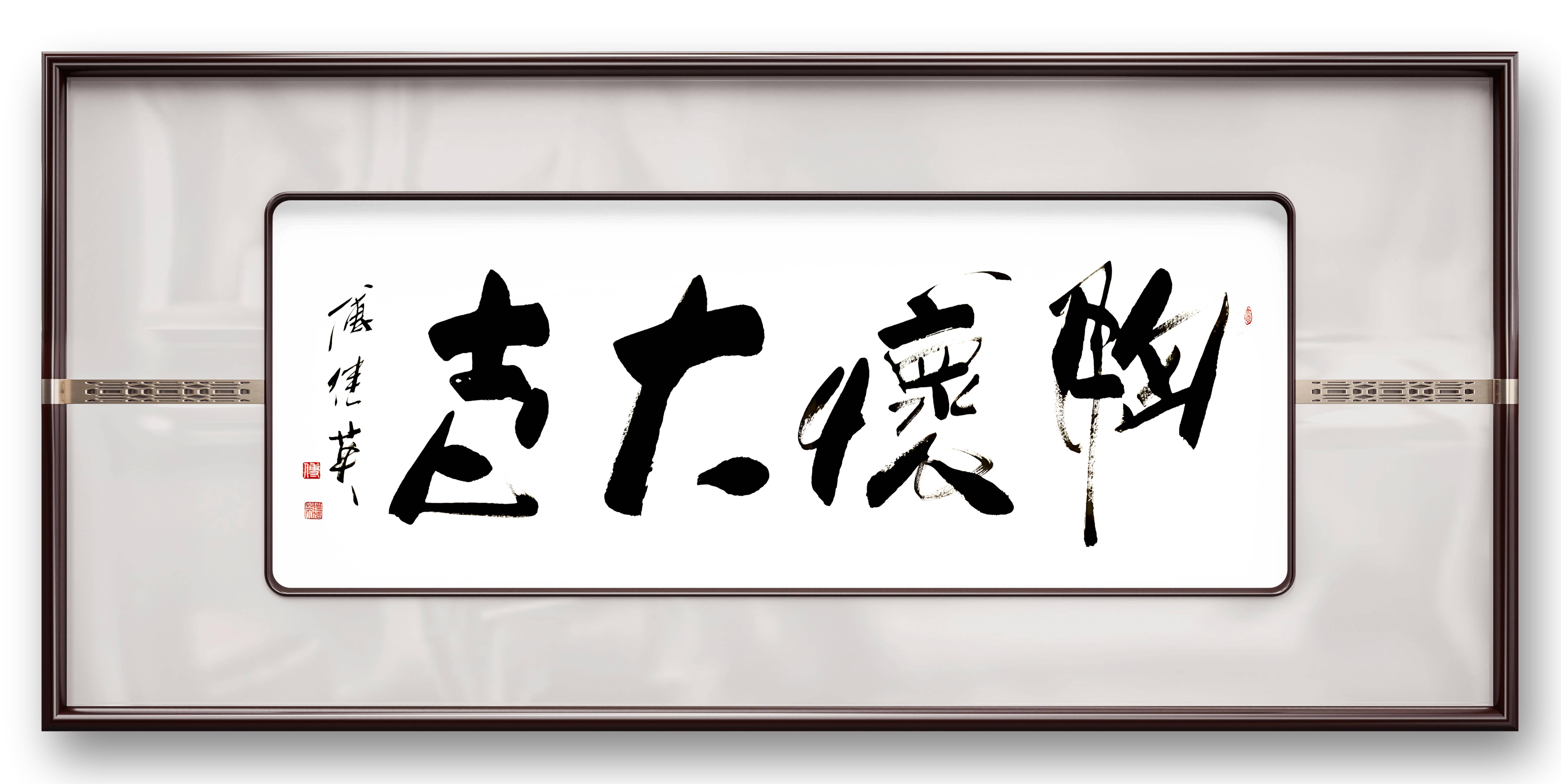 客厅企业字画傅继英书法作品《胸怀大志》心中有志,勇攀高峰