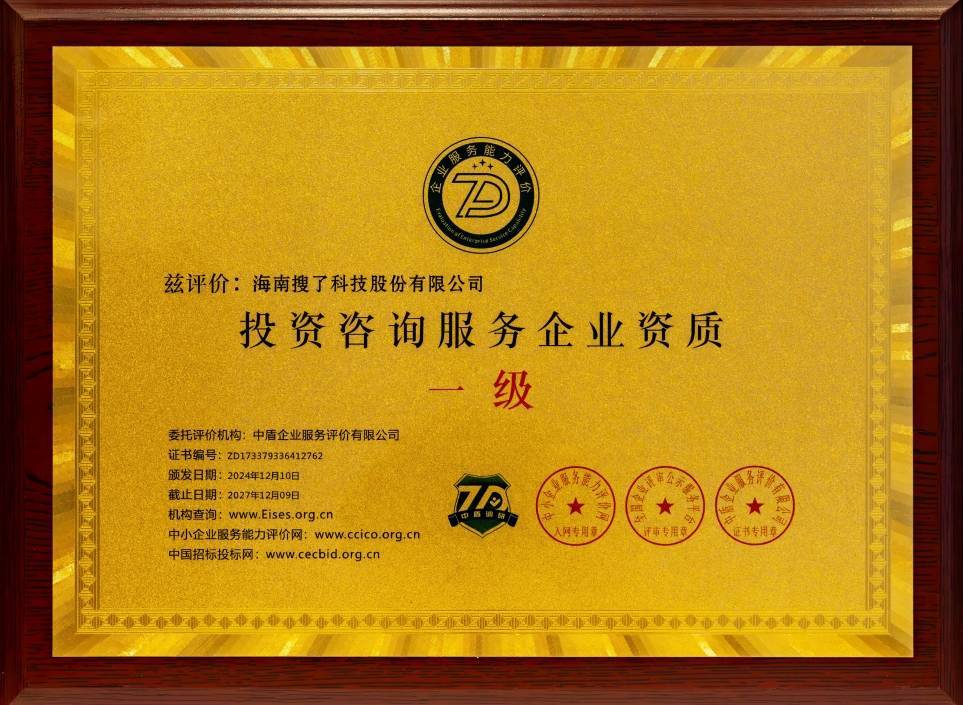 海南搜了科技股份有限公司资质荣誉附图