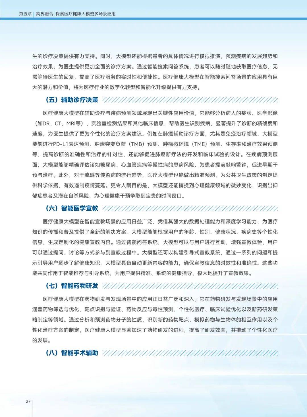 2025年医疗健康大模型发展趋势，医疗健康大模型创新发展白皮书-报告智库