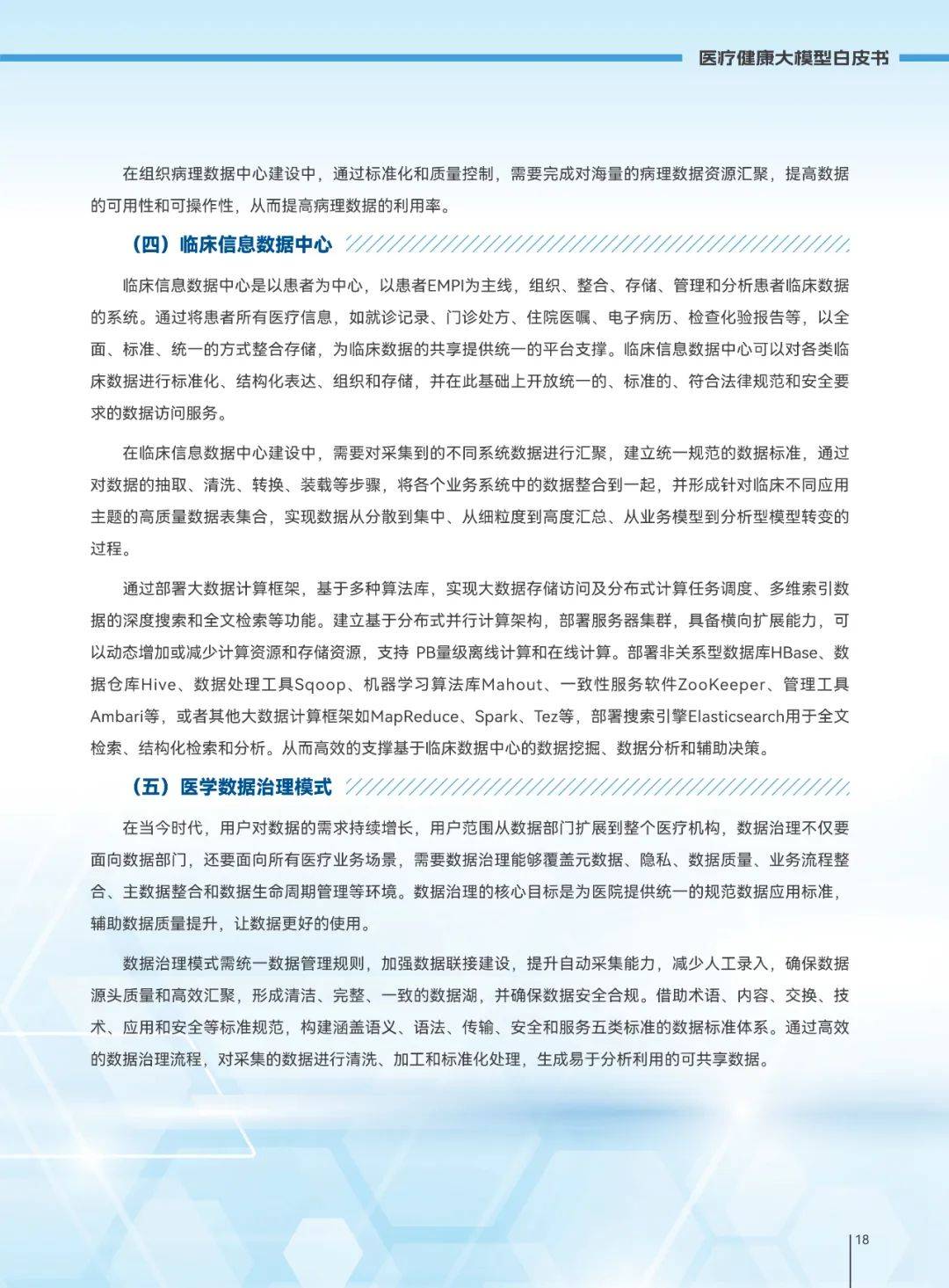 2025年医疗健康大模型发展趋势，医疗健康大模型创新发展白皮书-报告智库