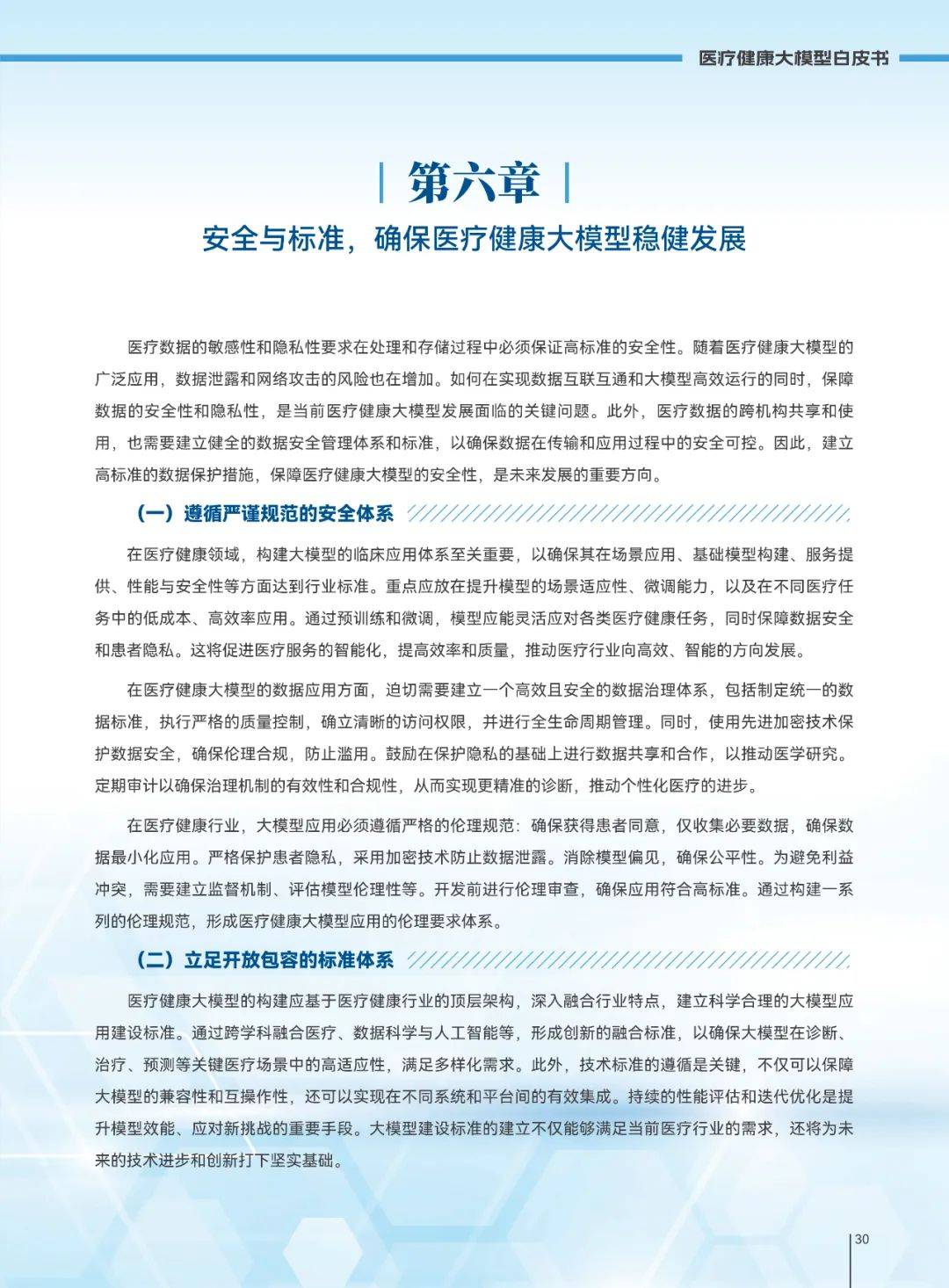 2025年医疗健康大模型发展趋势，医疗健康大模型创新发展白皮书-报告智库