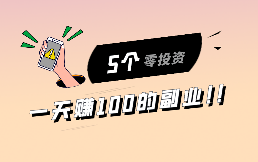 零投资一天赚500(零投资一天赚500的方法)