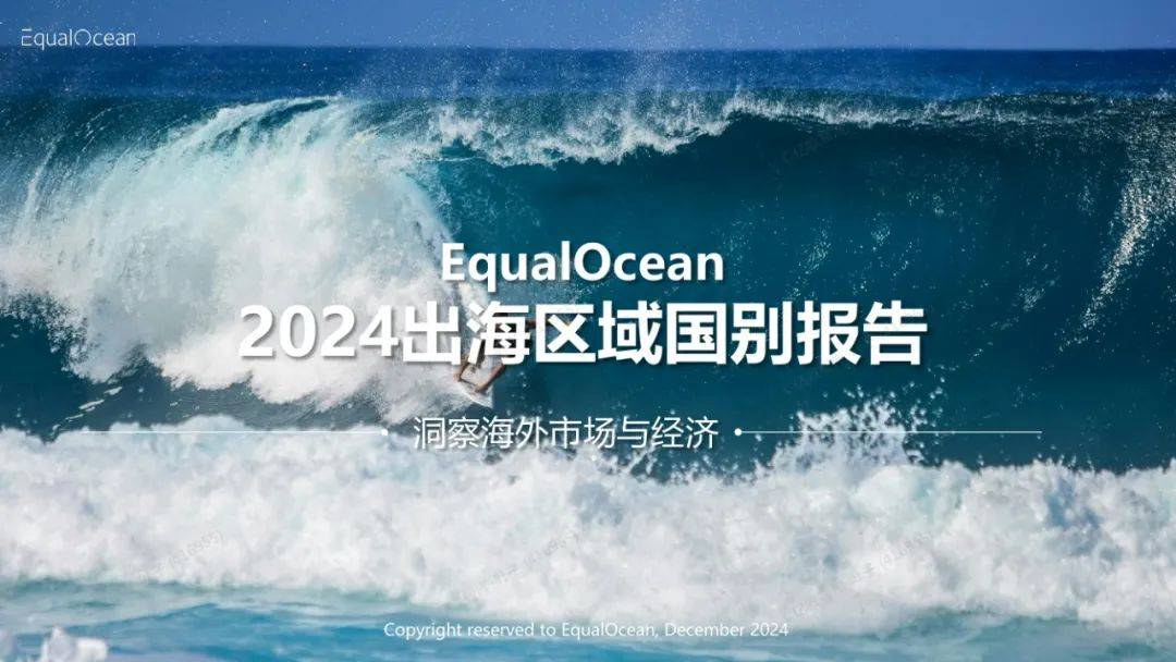 EqualOcean：2024年出海区域国别报告，详解全球经济与市场趋势-报告智库