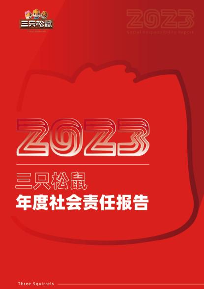 三只松鼠食品安全问题背后：新标准下的库存与OEM模式隐患
