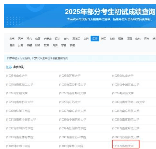 扬州大学2025年考研初试成绩查询指南