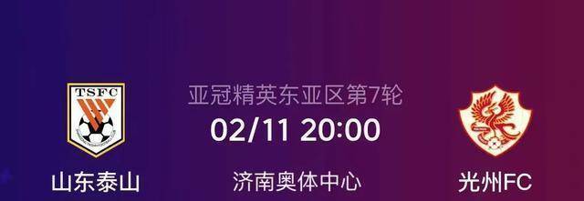 今晚20点！山东泰山队亚冠背水一战，胜算几何？