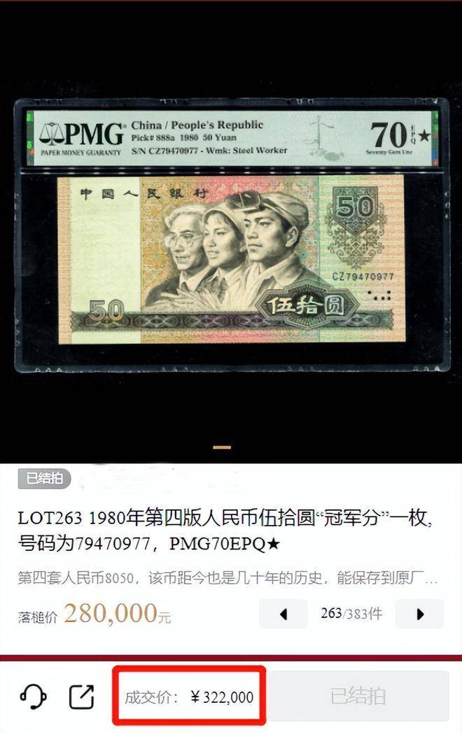 1张卖了32.2万元，1980年50元纸币，你能找到吗？_评级_流通_市场
