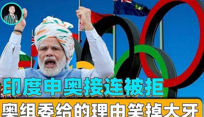 印度体育之困：无金亦难办奥运，印度体育现状：与金牌无缘，申办奥运受挫