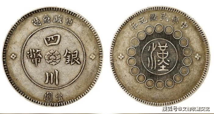 民国元年军政府造“汉”字四川银币壹圆| 揭开它的神秘面纱_搜狐网