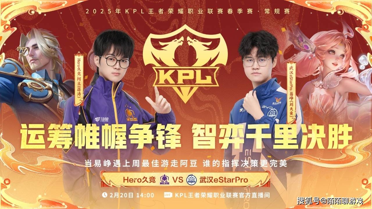 KPL常规赛第一轮第二周：Hero久竞强势崛起，eStar能否重振旗鼓？