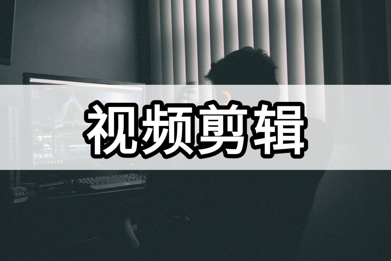 视频剪辑子软件可以去水印吗_视频剪辑子软件可以赚钱吗_啥子软件可以剪辑视频