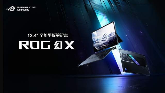 ROG幻X 2025开售：全能平板笔记本的新巅峰