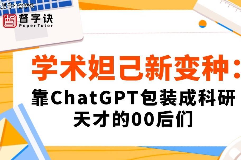 学术妲己新变种：靠ChatGPT包装成科研天才的00后们