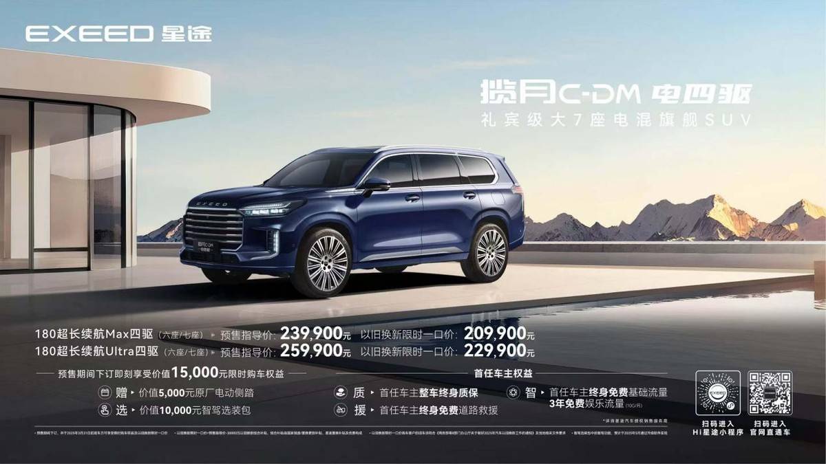 超1300km+续航 星途揽月C-DM发布23.99万起