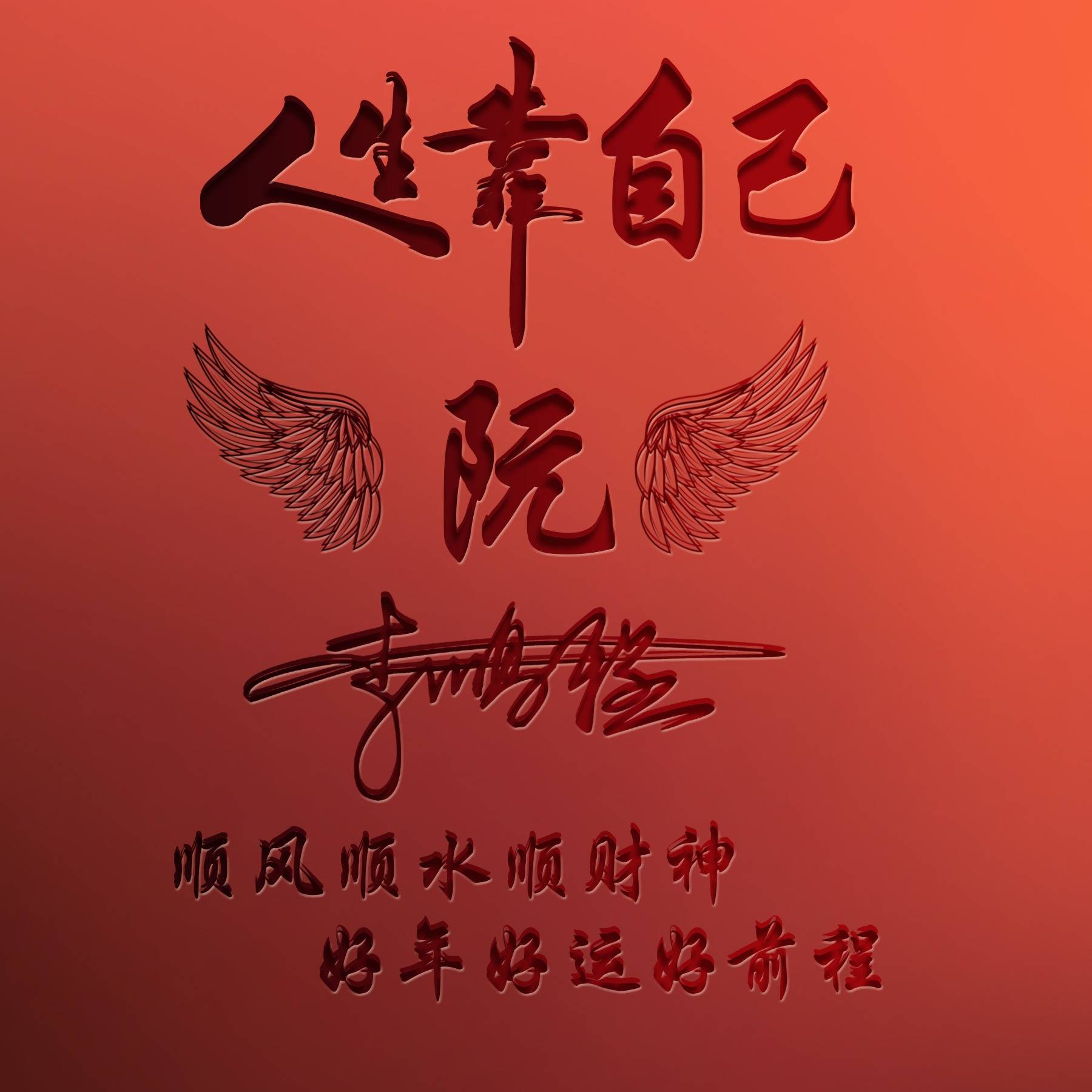 用你的名字制作微信头像2025精选59张励志高清签名头像请查收