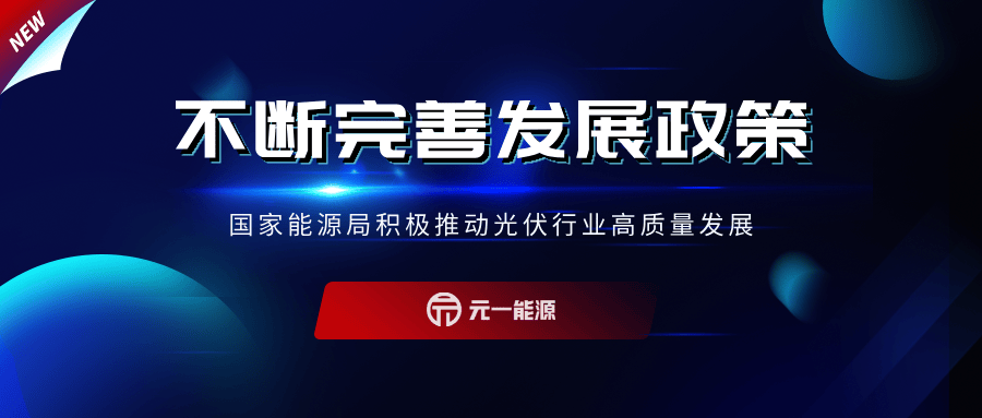 国家层面不断完善发展政策 推动光伏行业高质量发展