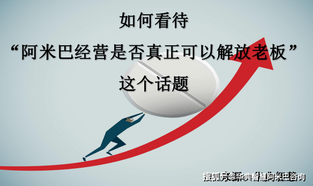 阿米巴经营·如何看待“阿米巴经营是否真正可以解放老板”这个话题