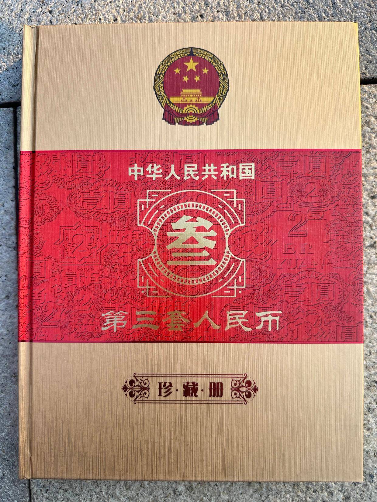 中国旧紙幣 中国人民銀行 第三套紙幣人民幣同番号鈔珍藏册 中国人民銀行発行 第三套人民币》珍藏册_纸币_历史的见证_价值