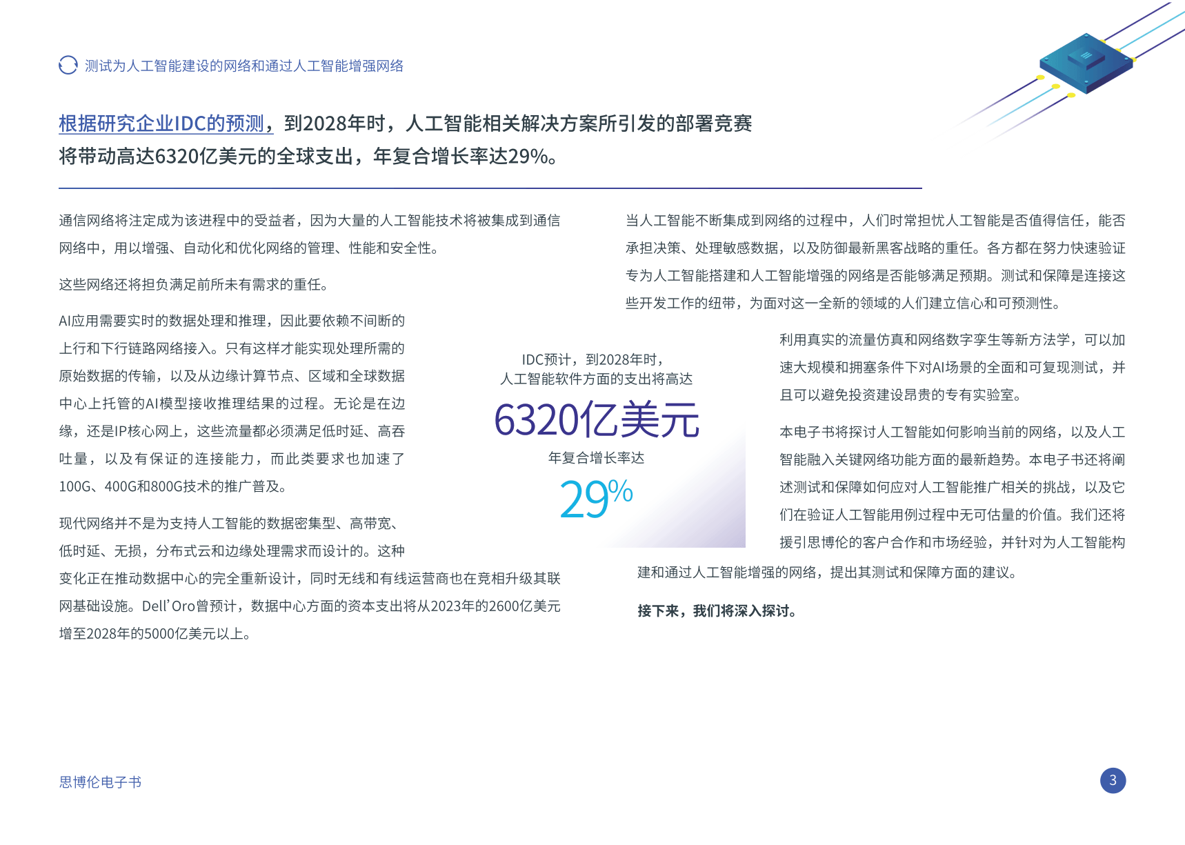 2024年测试为人工智能建设的网络和通过人工智能增强网络报告