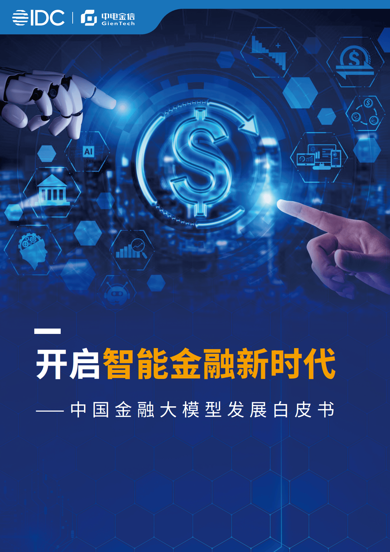 2025年中国金融大模型发展白皮书-中金电信&IDC