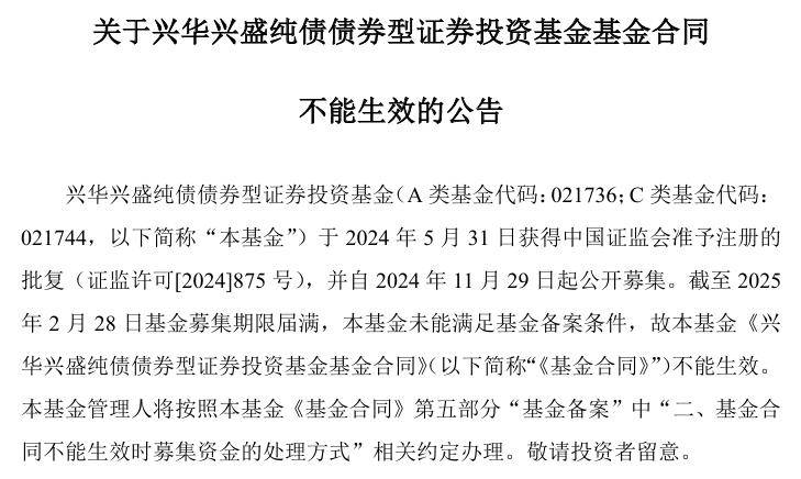 兴华兴盛纯债基金发行失败 未能满足基金备案条件