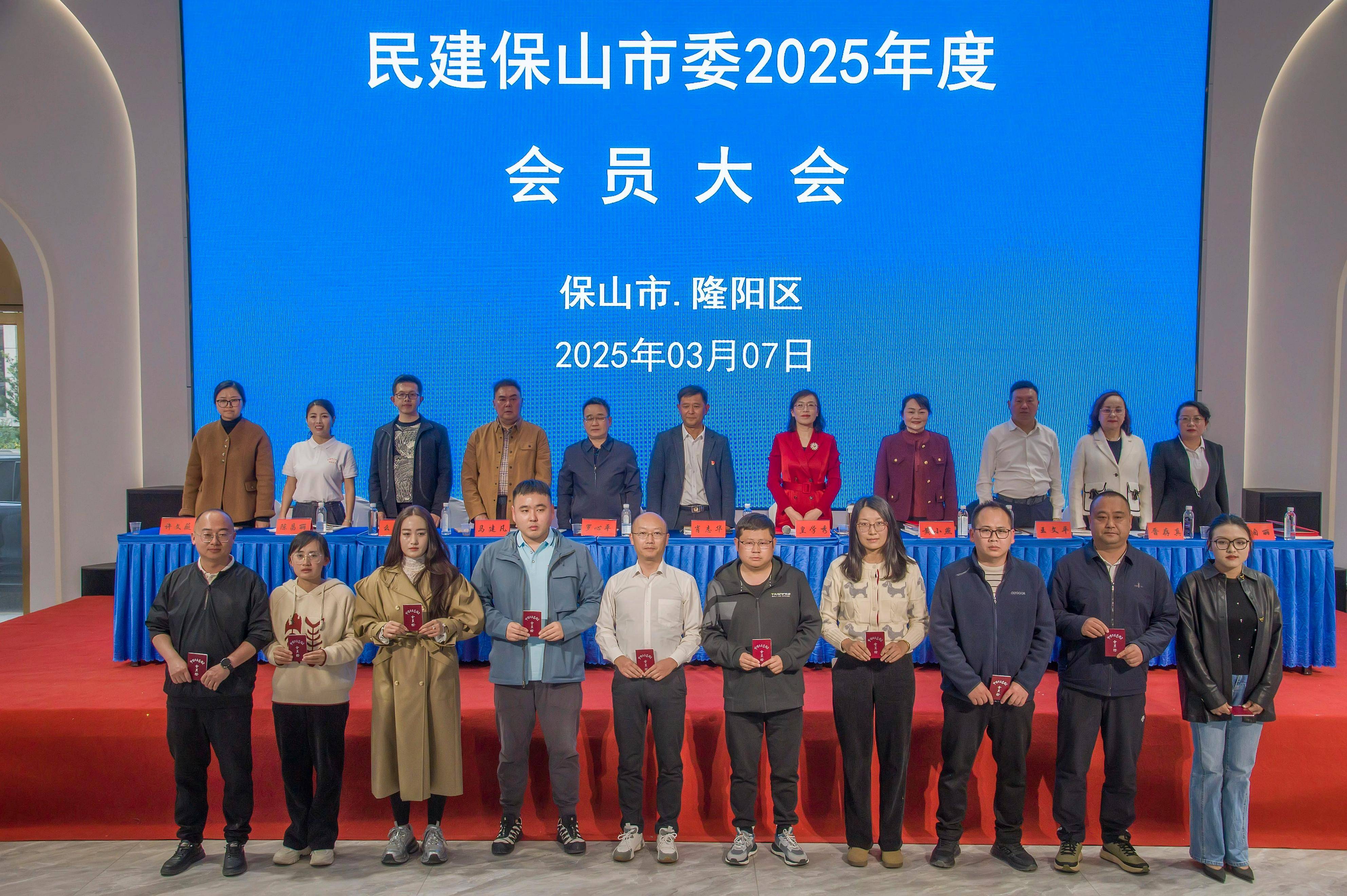 民建保山市委召开2025年度会员大会暨开展庆祝建会八十周年联谊活动